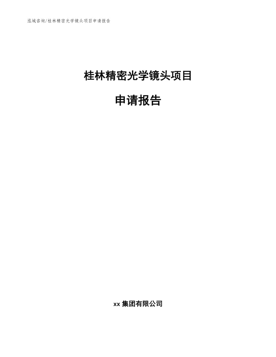 桂林精密光学镜头项目申请报告【模板范本】_第1页
