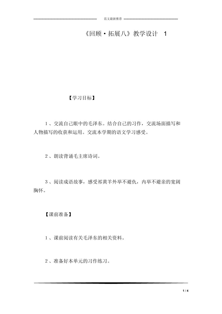 《回顧_拓展八》教學(xué)設(shè)計(jì)1_第1頁(yè)