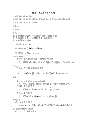 高考數(shù)學專題復習教案： 數(shù)量積的運算律備考策略