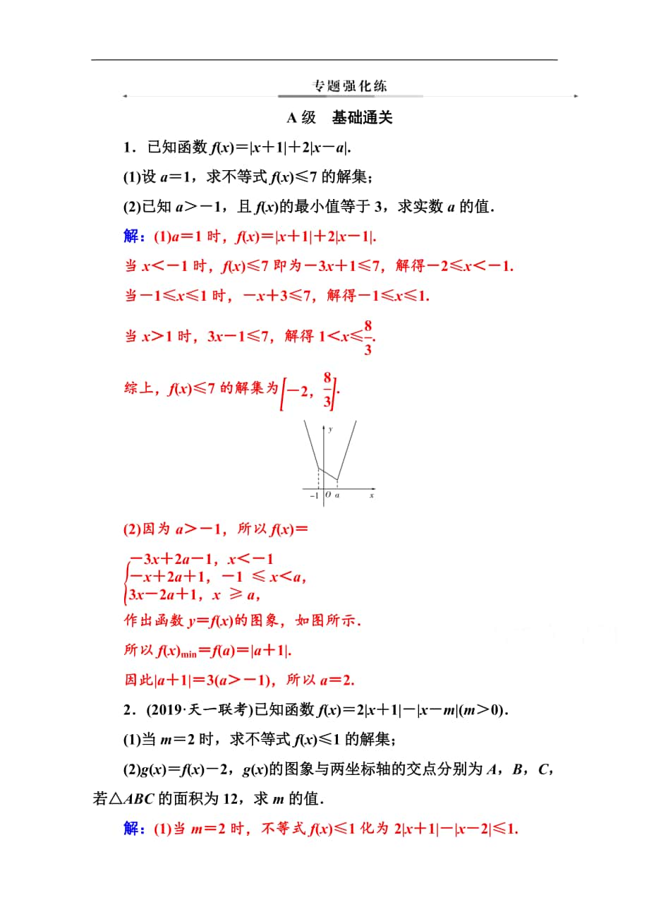 數(shù)學(xué)理高考二輪專題復(fù)習(xí)與測試：第二部分 專題七 第2講 不等式選講選修45 Word版含解析_第1頁