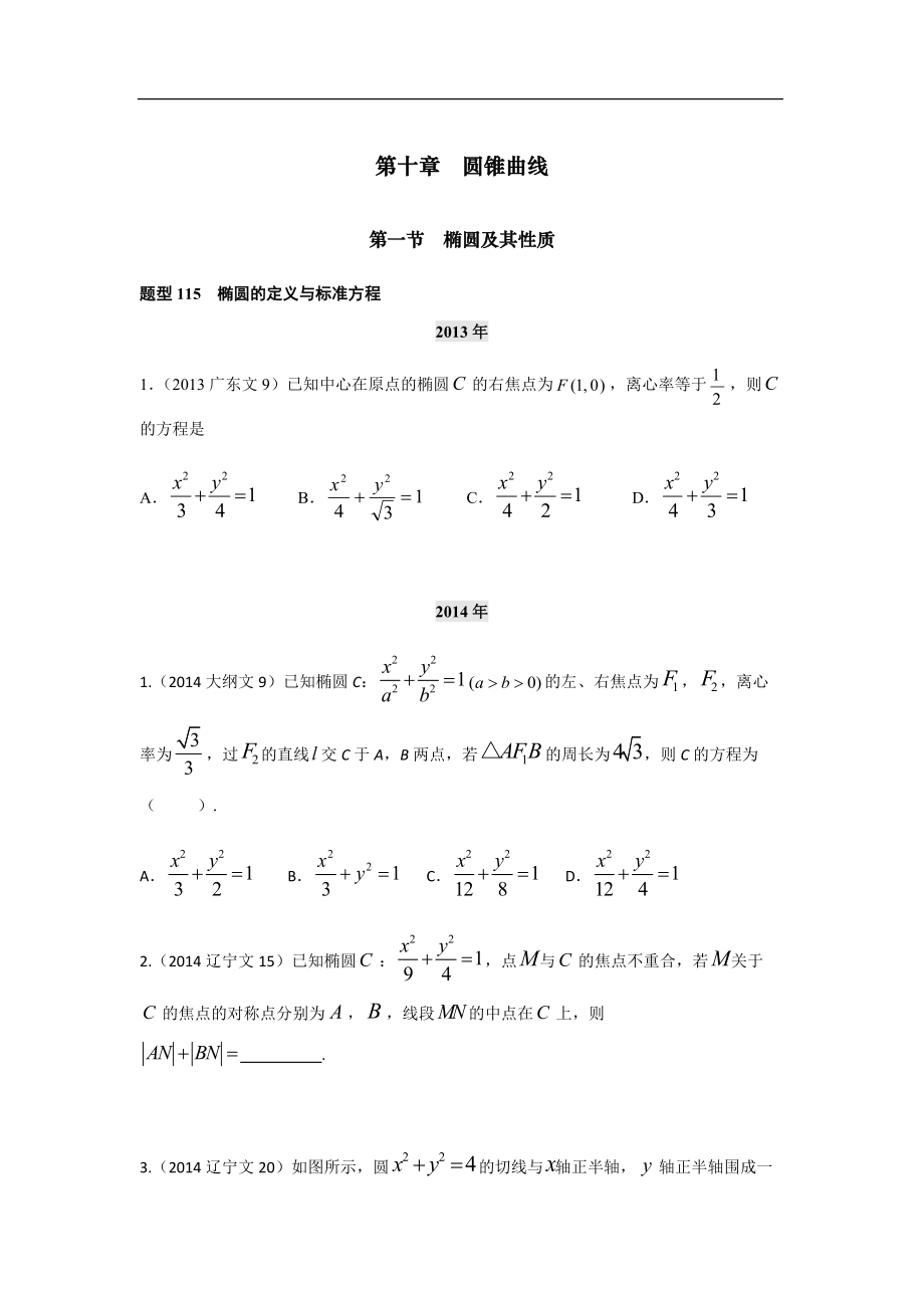 2013-2017高考數(shù)學分類匯編-第十章第1節(jié) 橢圓及其性質(zhì)_第1頁