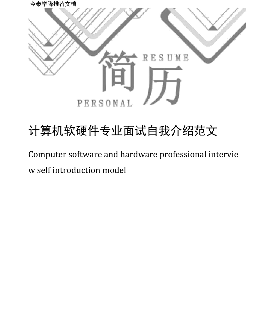 计算机软硬件专业面试自我介绍范文_第1页