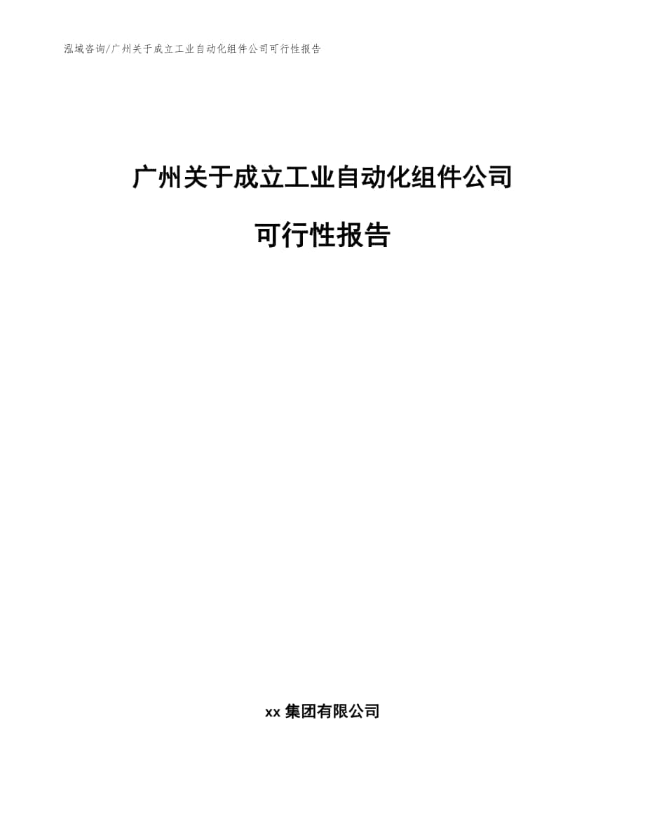 广州关于成立工业自动化组件公司可行性报告范文_第1页