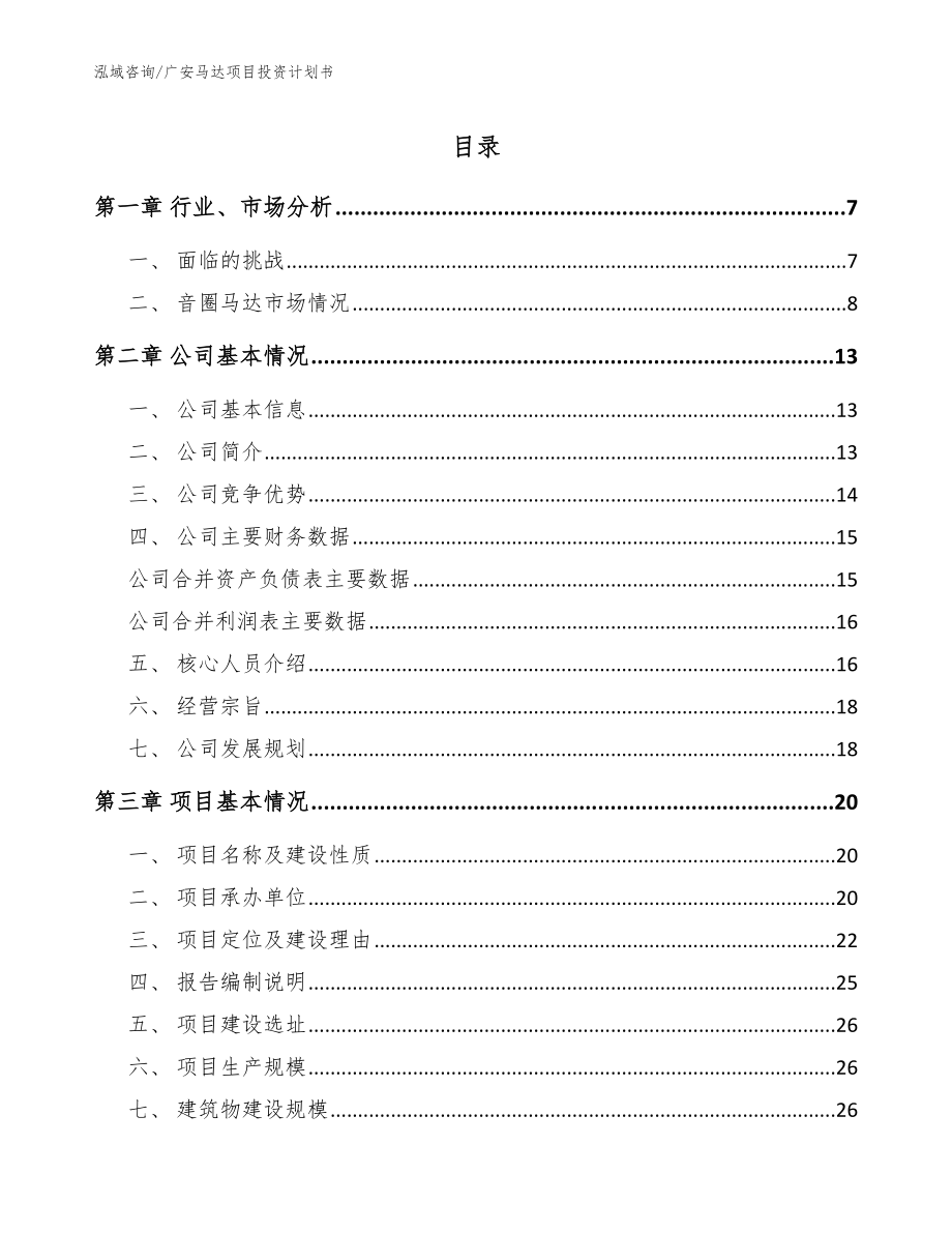 广安马达项目投资计划书_参考范文_第1页