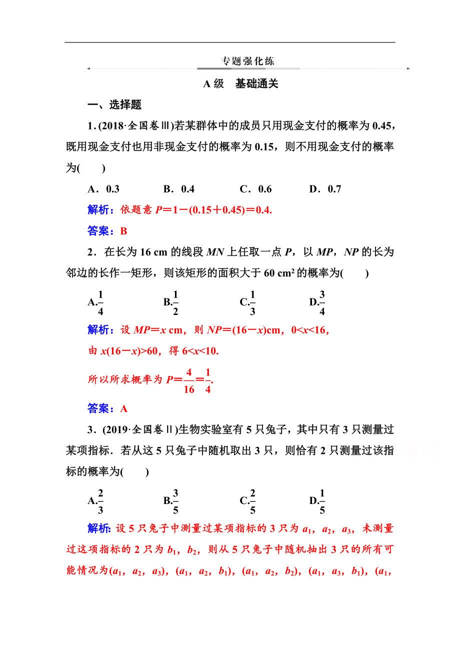 数学文高考二轮专题复习与测试：第二部分 专题四第2讲 概率与统计 Word版含解析_第1页