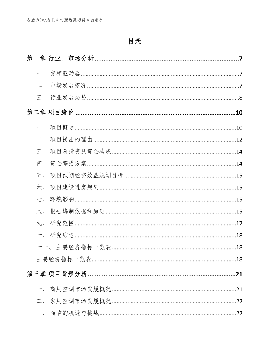 淮北空气源热泵项目申请报告（模板范本）_第1页