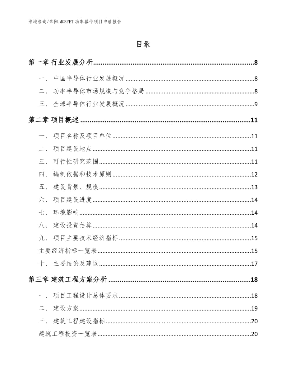 邵阳MOSFET功率器件项目申请报告_模板范文_第1页