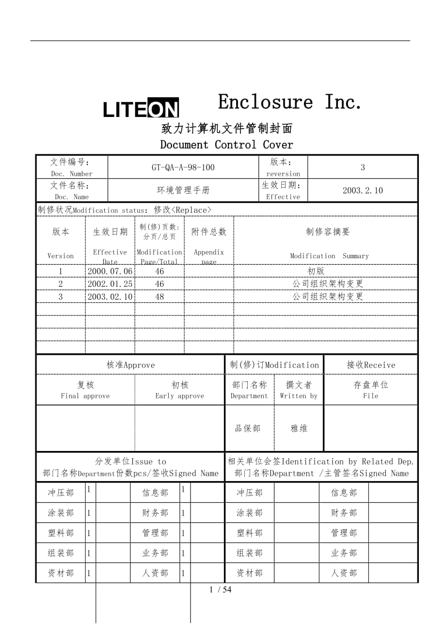 某计算机公司质量环环境管理手册范本_第1页