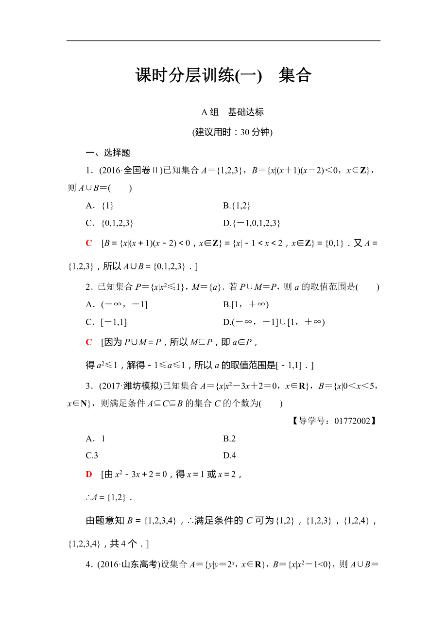 2018屆高三數(shù)學一輪復習： 第1章 第1節(jié) 課時分層訓練1_第1頁