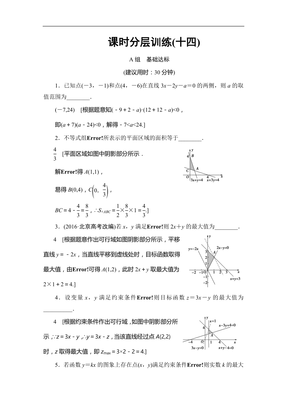 高考數(shù)學(xué) 17-18版 第3章 第14課 課時分層訓(xùn)練14_第1頁