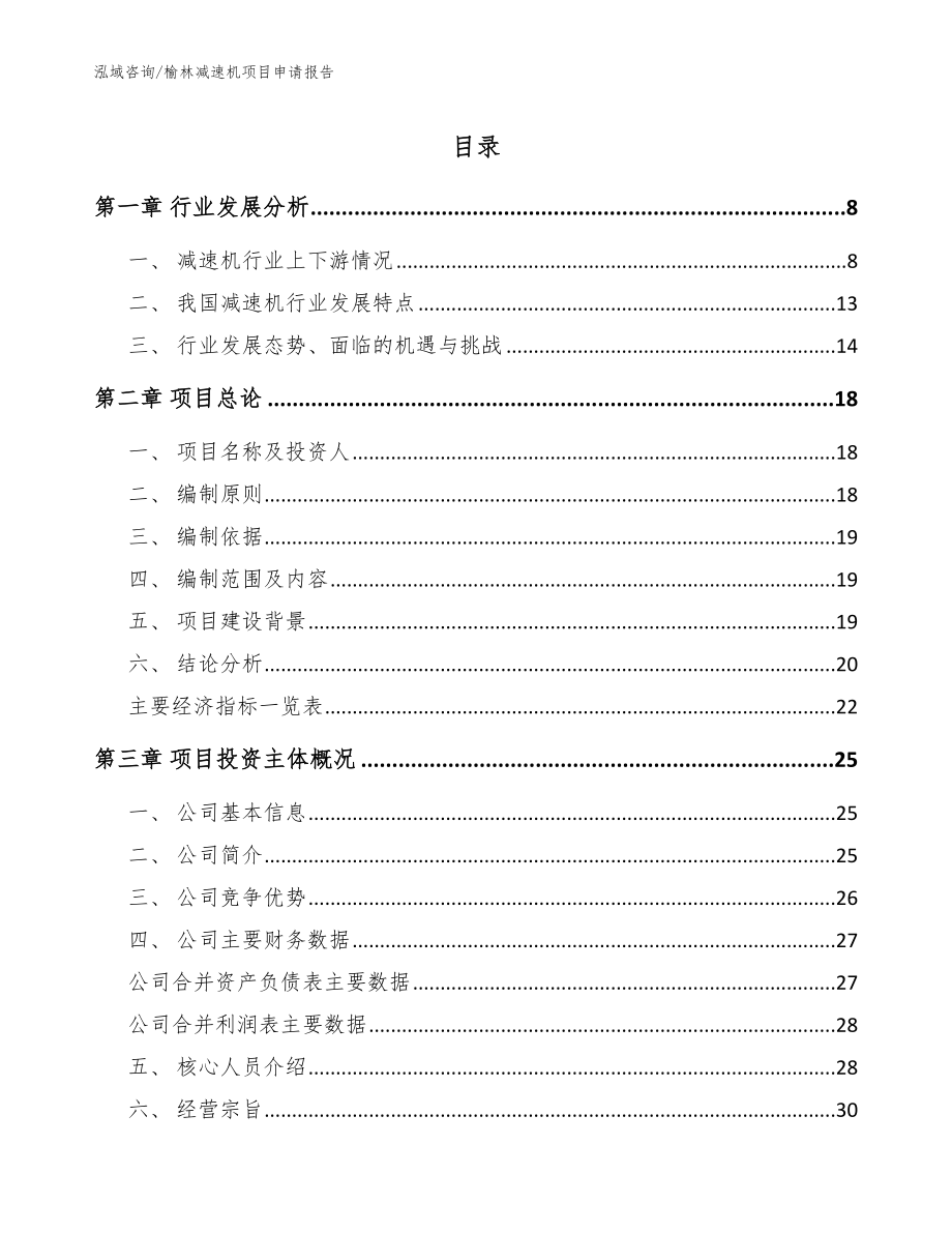 榆林减速机项目申请报告（模板参考）_第1页