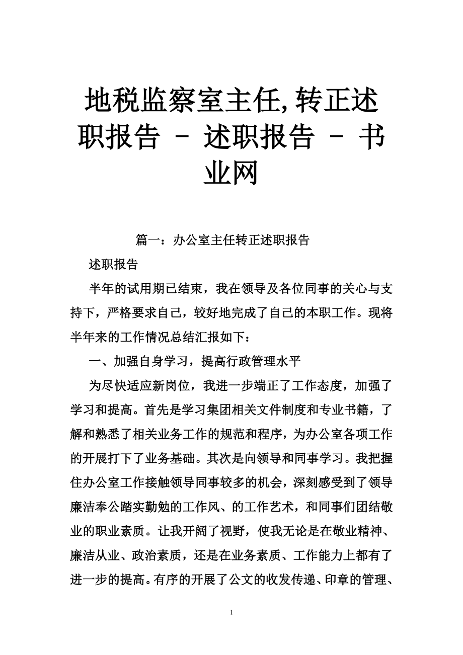 地税监察室主任,转正述职报告 - 述职报告 - 书业网_第1页