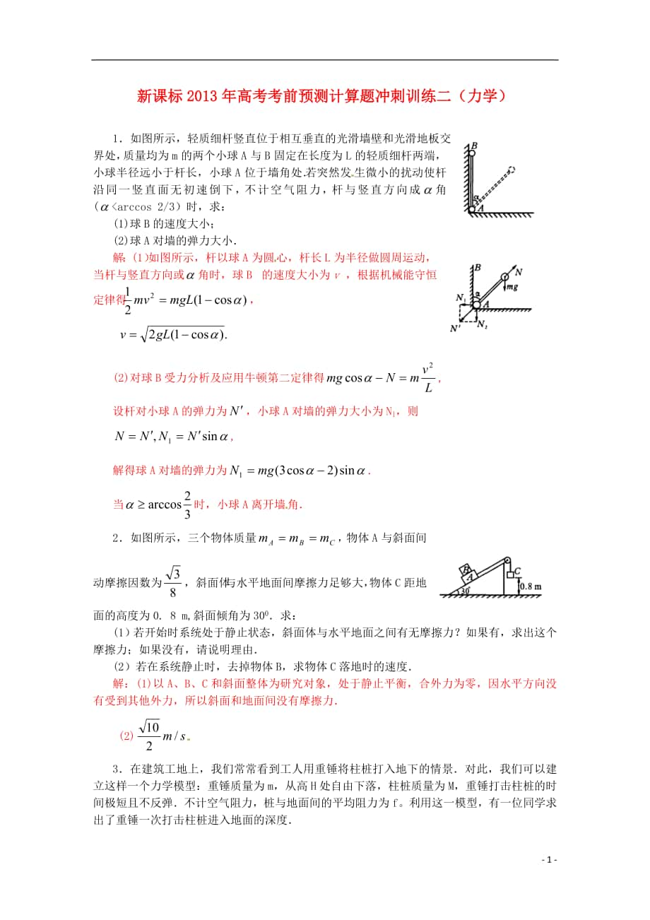 （新課標）2013年高考物理 考前預(yù)測計算題沖刺訓(xùn)練二 力學(xué)_第1頁