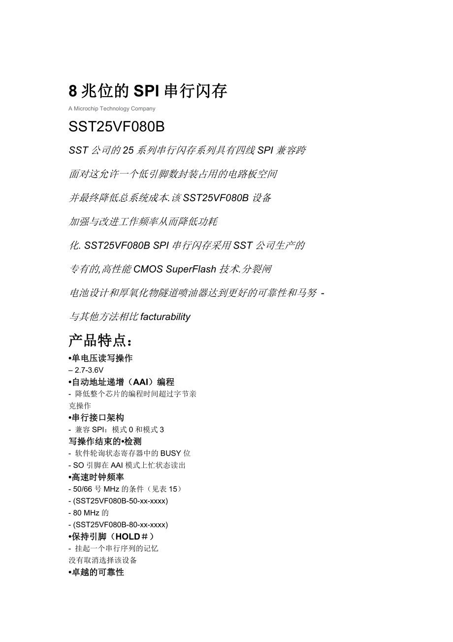 SST25VF080B 中文手冊(cè)_第1頁(yè)