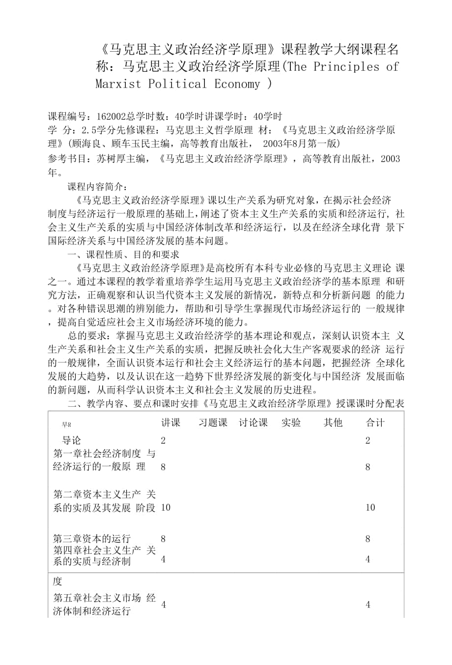 《馬克思主義政治經濟學原理》課程教學大綱.docx_第1頁