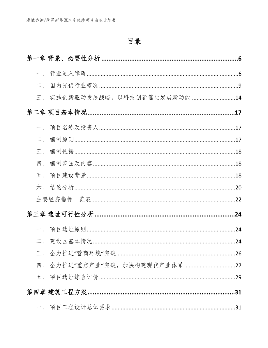 菏泽新能源汽车线缆项目商业计划书【参考范文】_第1页