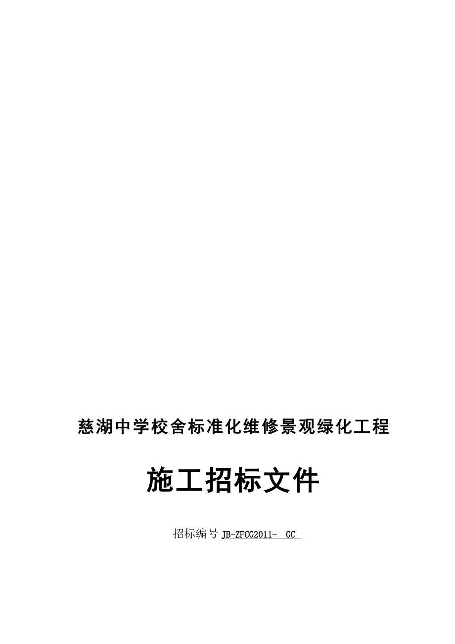 慈湖中学校舍标准化维修景观绿化工程施工招标文件(_第1页