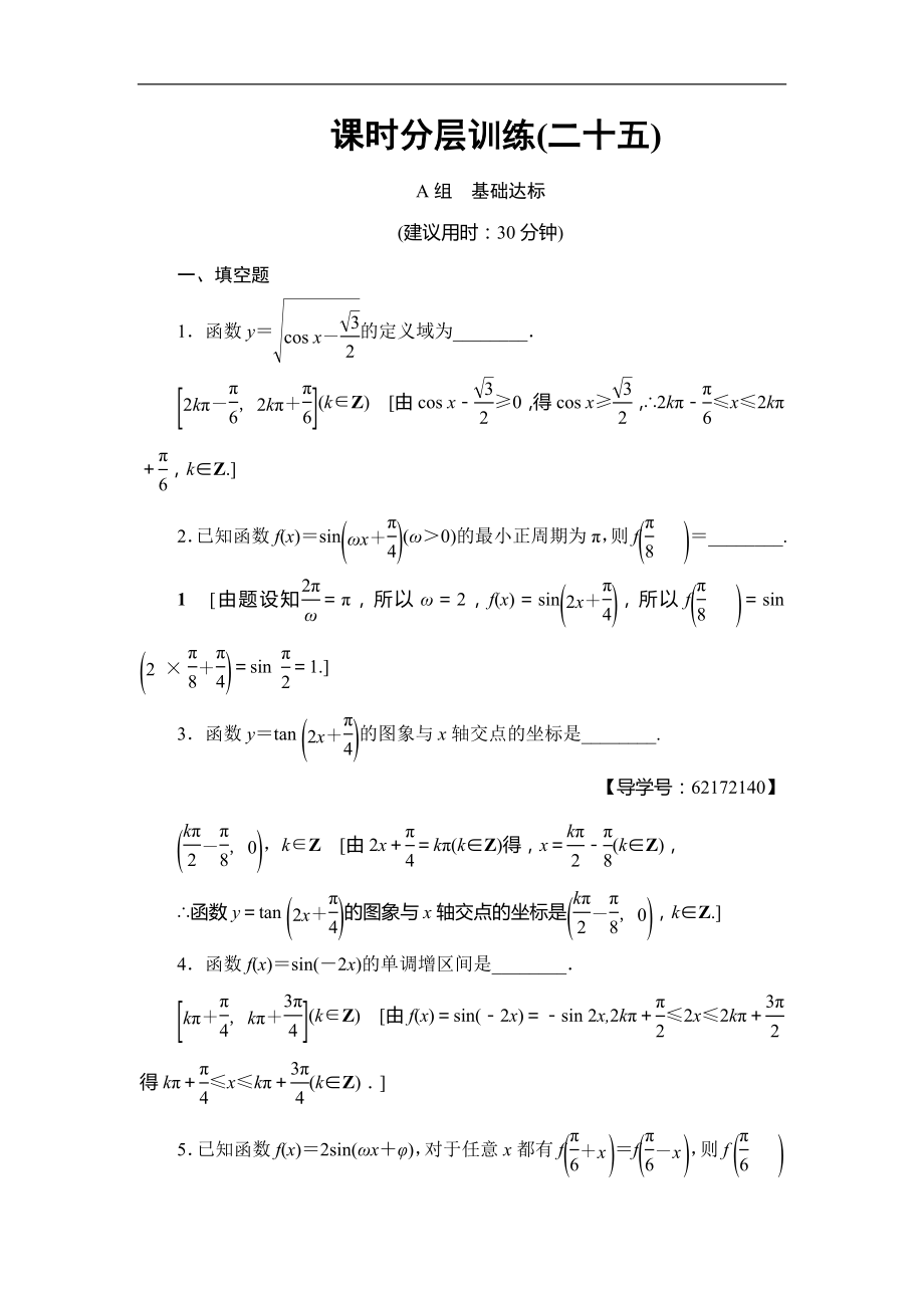 高考數(shù)學(xué) 17-18版 第5章 第25課 課時(shí)分層訓(xùn)練25_第1頁(yè)