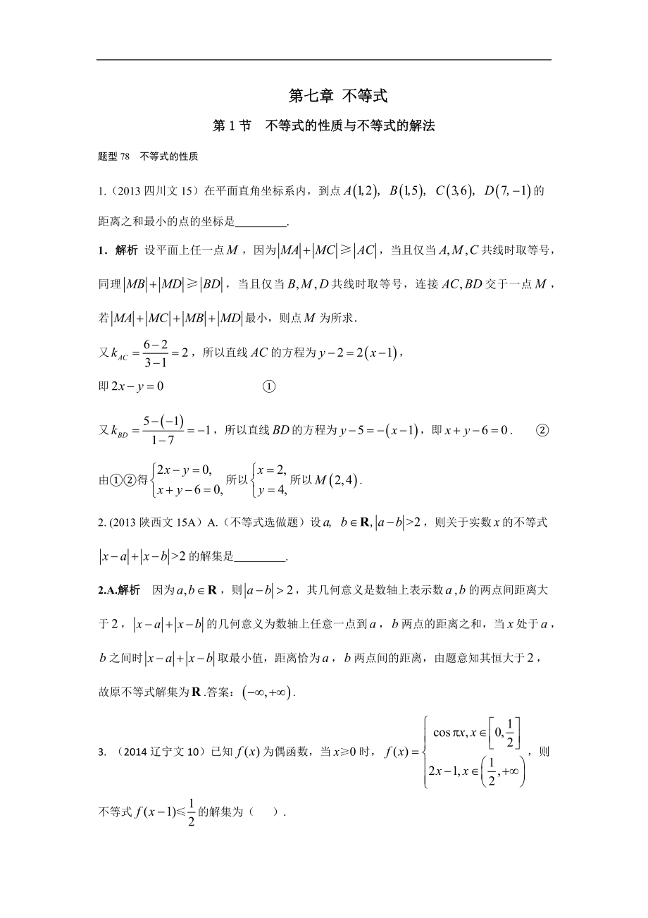 2013-2017高考數學分類匯編-文科 第七章 不等式 第1節(jié) 不等式的性質與不等式的解法_第1頁