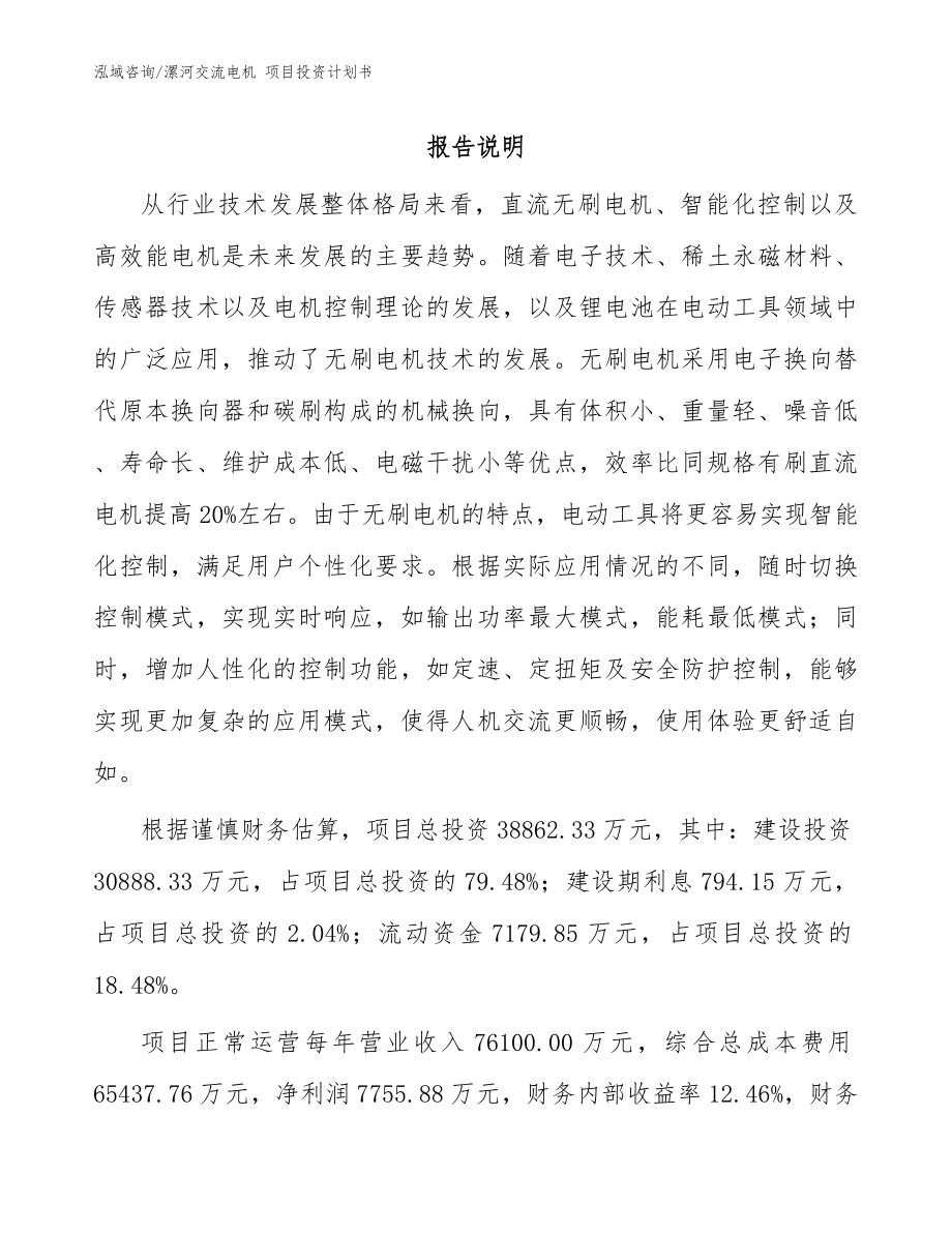 漯河交流電機 項目投資計劃書_模板范本_第1頁