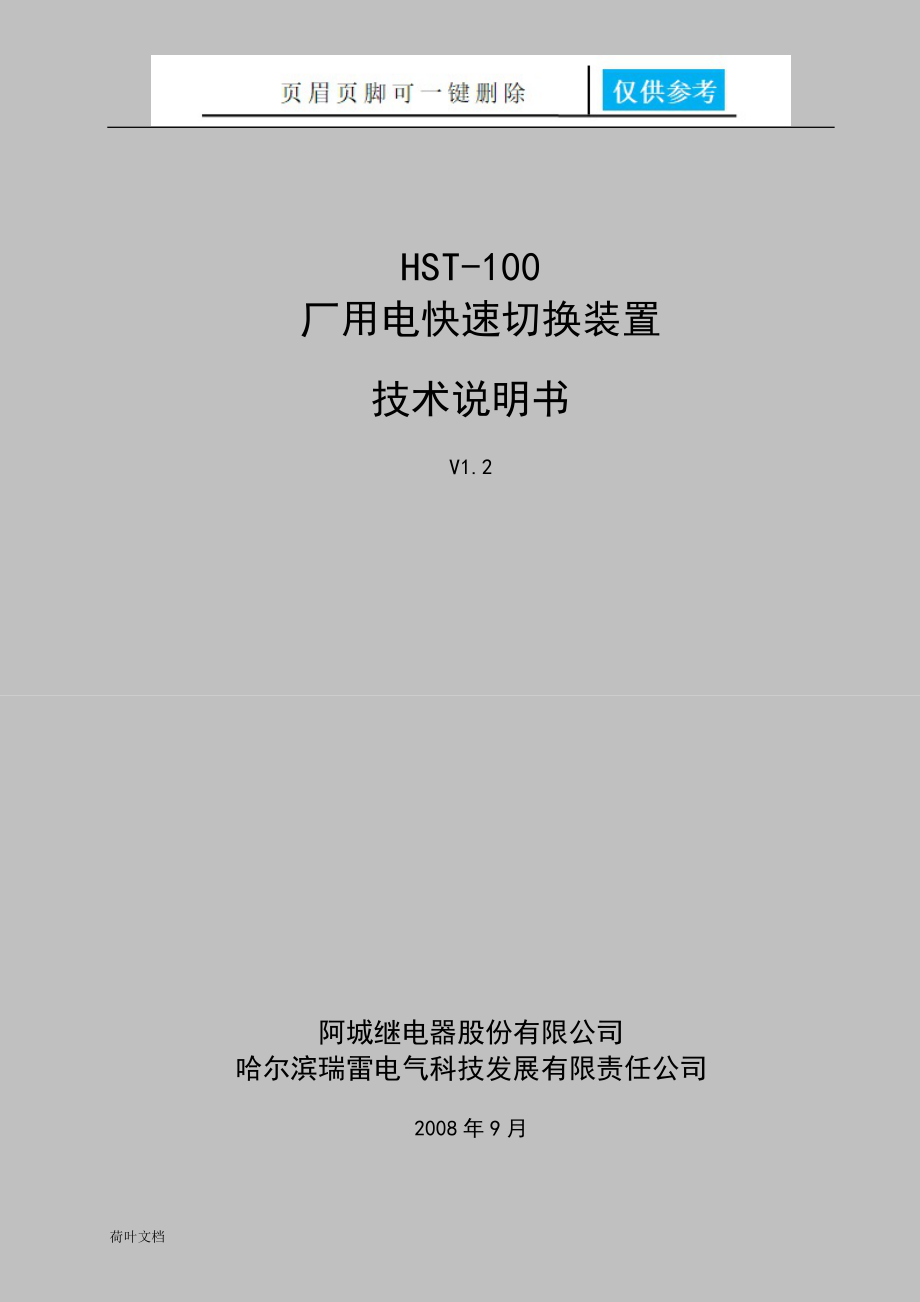 HST100快切技术说明书V1.2经验相关_第1页