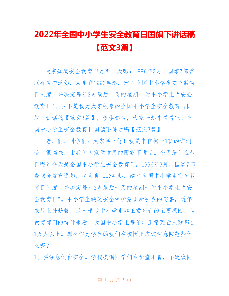 2022年全國中小學(xué)生安全教育日國旗下講話稿【范文3篇】.doc_第1頁