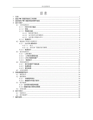 基于單片機(jī)的直流電動(dòng)機(jī)PWM 調(diào)速系統(tǒng)設(shè)計(jì)