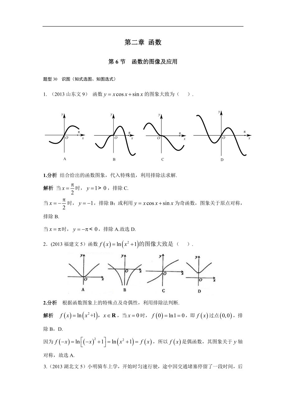 2013-2017高考數(shù)學分類匯編-文科 第二章 函數(shù) 第6節(jié)函數(shù)的圖像及應用_第1頁