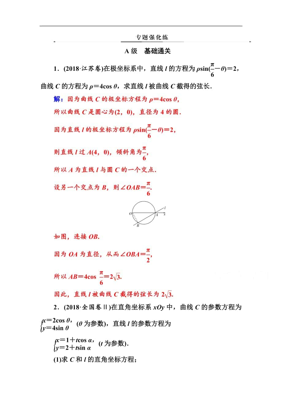 數(shù)學(xué)理高考二輪專題復(fù)習(xí)與測(cè)試：第二部分 專題七 第1講 坐標(biāo)系與參數(shù)方程選修44 Word版含解析_第1頁