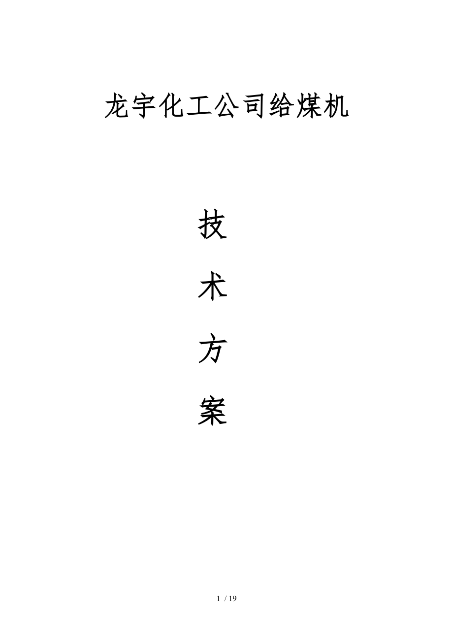 徐州海原称控技术有限公司给煤机方案_第1页