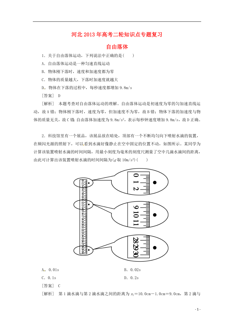 （新課標(biāo)卷）河北省2013屆高三物理二輪 知識(shí)點(diǎn)專題復(fù)習(xí) 自由落體（含解析）_第1頁