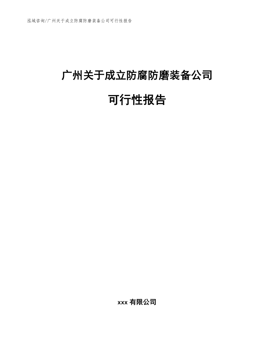 广州关于成立防腐防磨装备公司可行性报告_范文_第1页