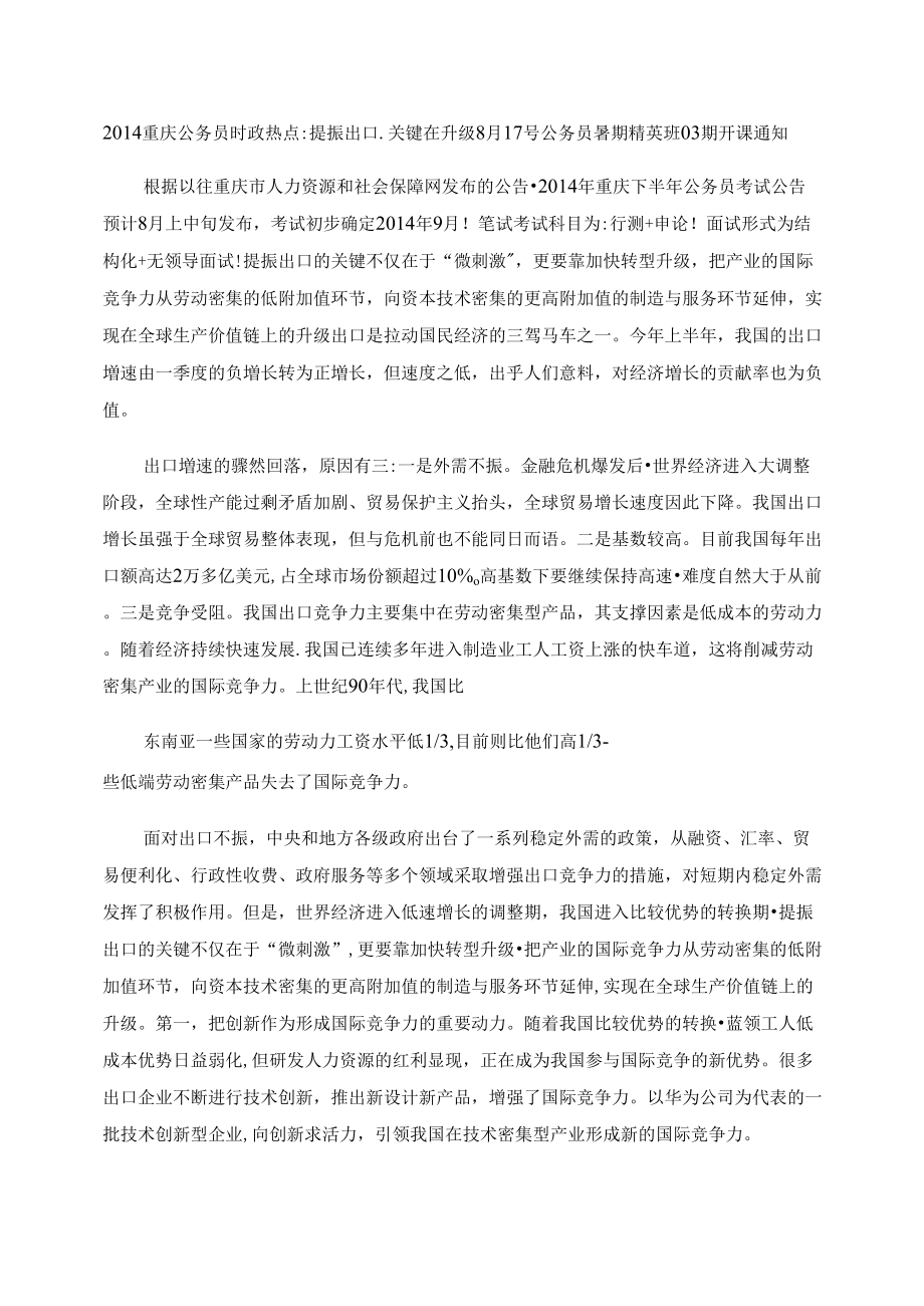 2014重庆公务员时政热点：提振出口,关键在升级_第1页