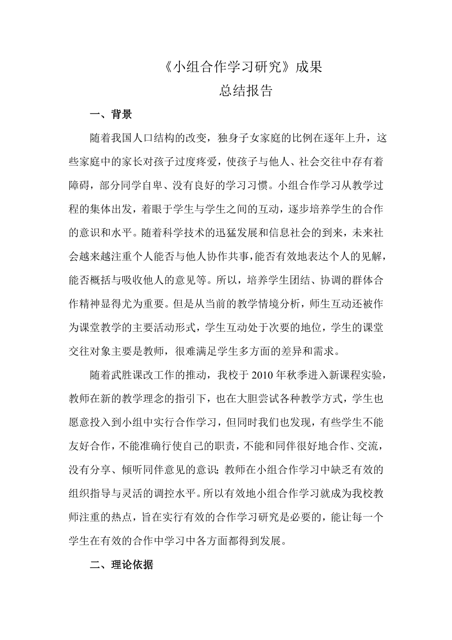 小组合作学习研究成果总结报告