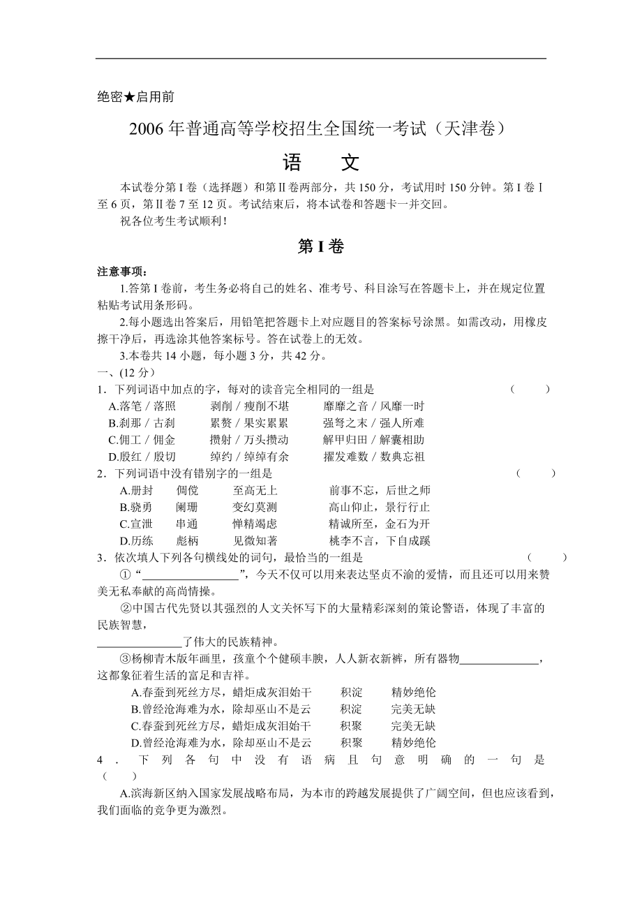 2006年高考语文天津卷_第1页