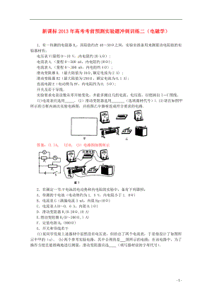 （新課標(biāo)）2013年高考物理 考前預(yù)測實驗題沖刺訓(xùn)練二 電磁學(xué)