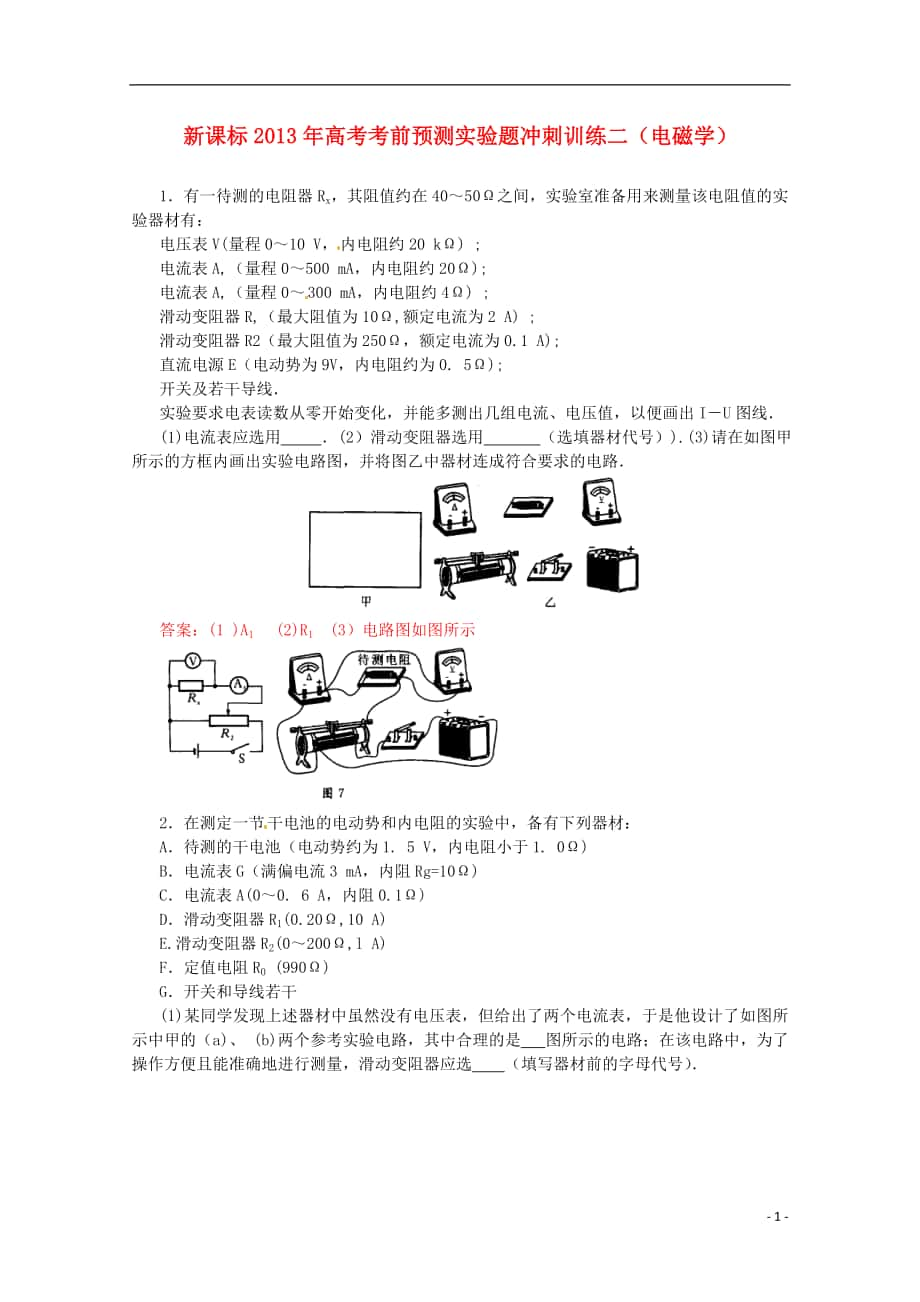 （新課標(biāo)）2013年高考物理 考前預(yù)測實驗題沖刺訓(xùn)練二 電磁學(xué)_第1頁