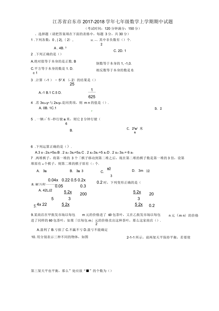 江苏省启东市2017-2018学年七年级数学上学期期中试题苏科版_第1页