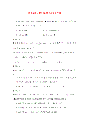 【2013備考】高考數(shù)學各地名校試題解析分類匯編（一）1 集合 文