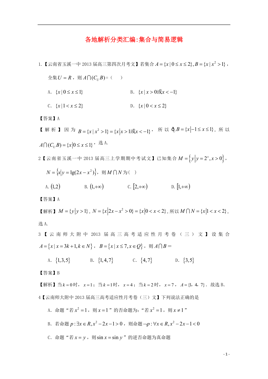 【2013備考】高考數(shù)學(xué)各地名校試題解析分類匯編（一）1 集合 文_第1頁(yè)