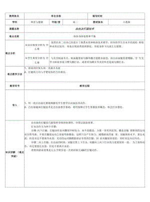 人教版（2019）高中體育自由泳打腿技術(shù) 教案（表格式）.docx