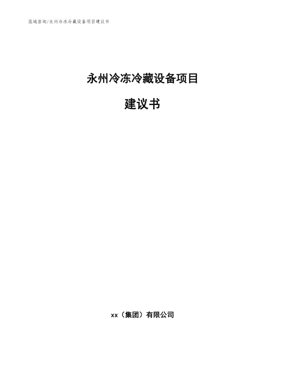 永州冷冻冷藏设备项目建议书_模板_第1页