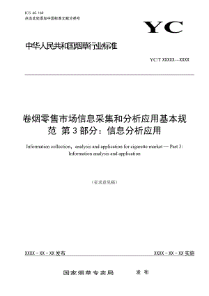 卷烟零售市场信息采集和分析应用基本规范第3部分- 中国烟草标准化