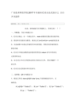 广东技术师范学院专插本C语言程序设计(一)