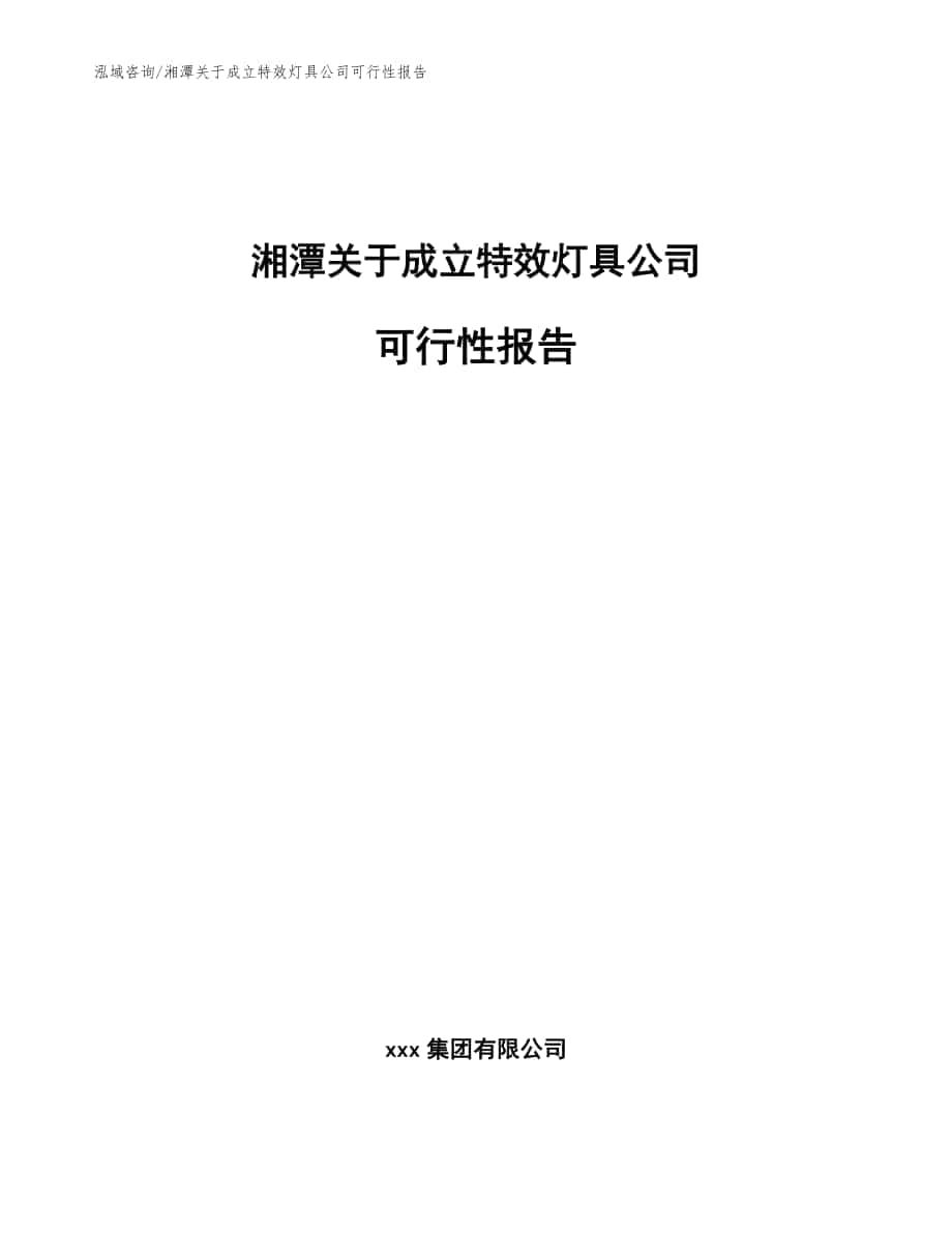 湘潭关于成立特效灯具公司可行性报告（参考模板）_第1页