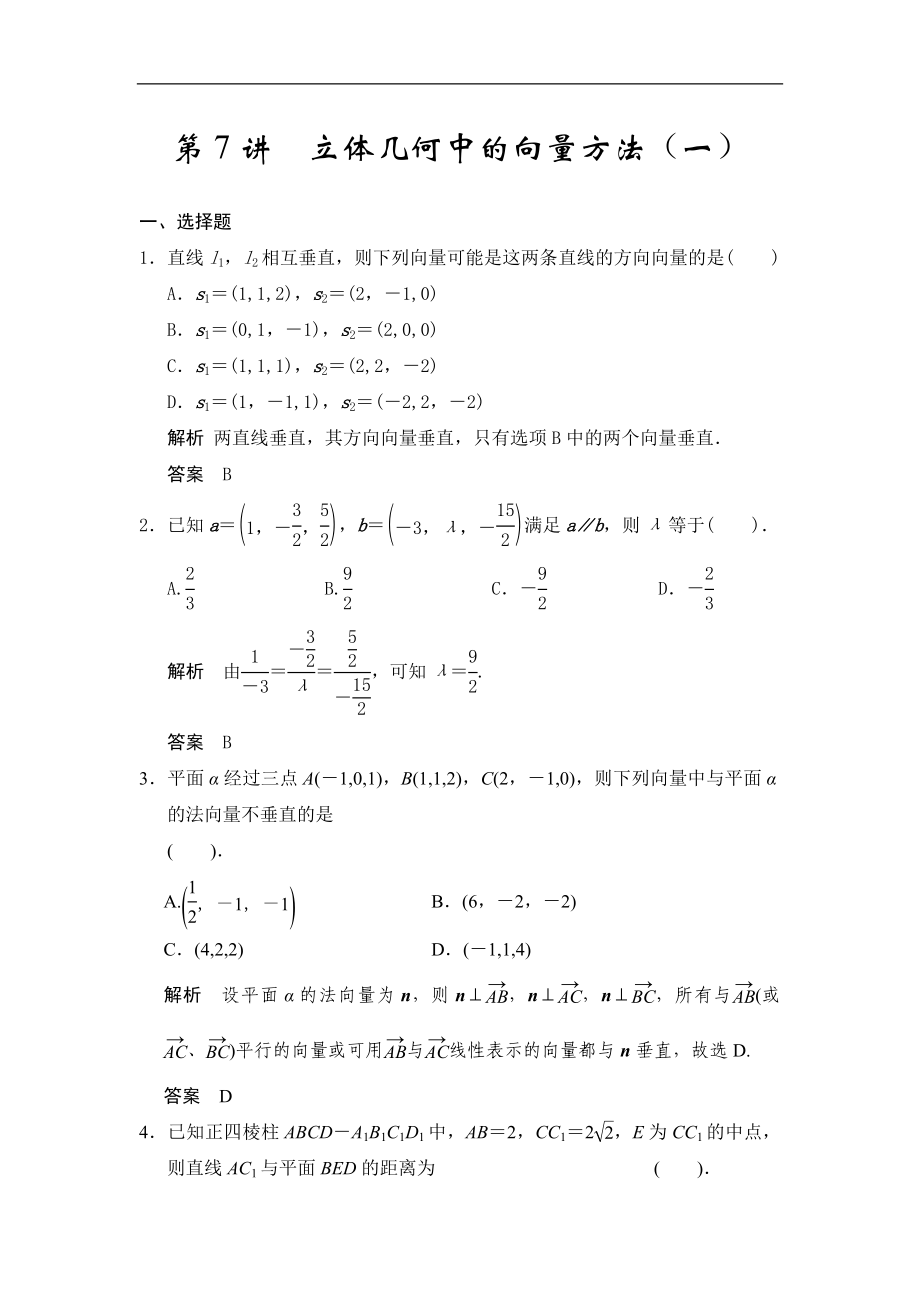 高考數(shù)學(xué)專題復(fù)習(xí)練習(xí)第7講立體幾何中的向量方法（一）_第1頁(yè)