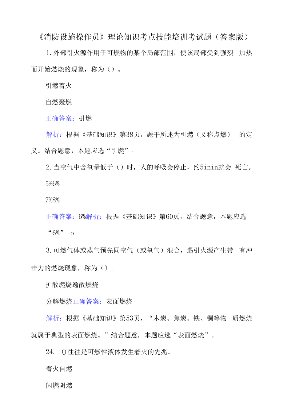 《消防設(shè)施操作員》理論知識(shí)考點(diǎn)技能培訓(xùn)考試題（答案版）.docx_第1頁(yè)