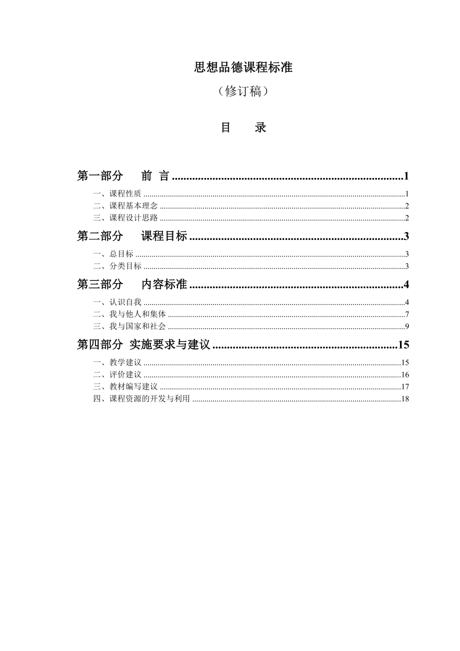 思想品德课程标准_第1页