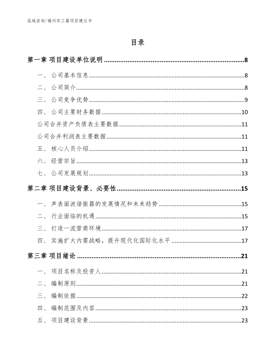 福州双工器项目建议书_模板_第1页