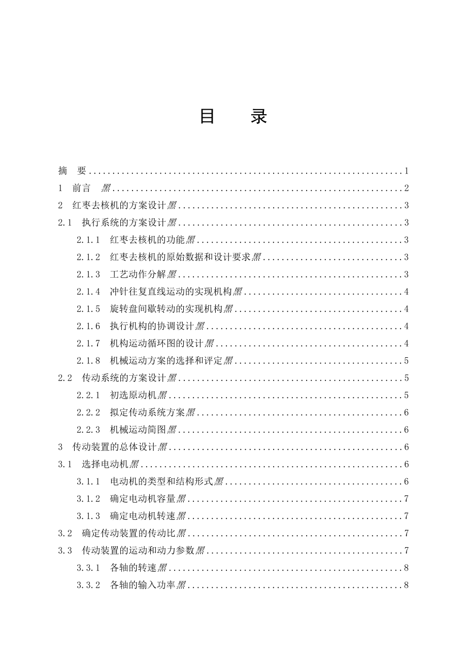 紅棗去核機(jī)的設(shè)計說明書_第1頁